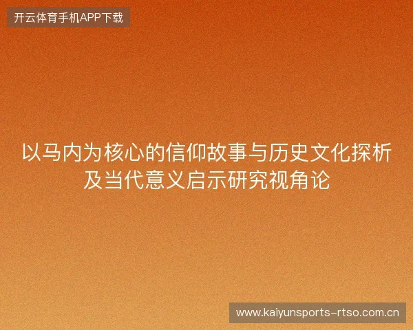 以马内为核心的信仰故事与历史文化探析及当代意义启示研究视角论